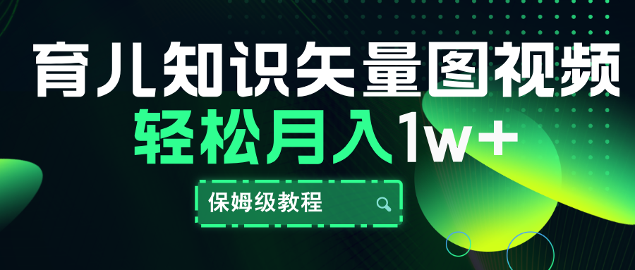 育儿知识矢量图视频，条条爆款，保姆级教程，月入10000+-选优云网创