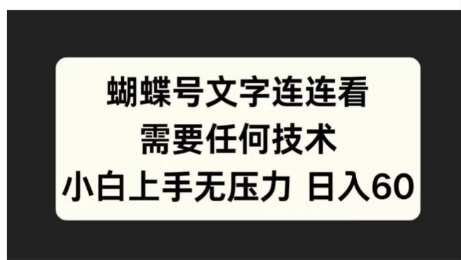 蝴蝶号文字连连看需要任何技术，小白上手无压力日入60-选优云网创