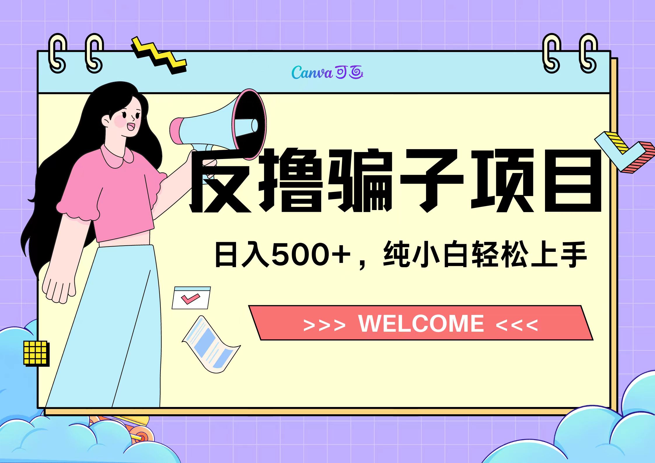 反撸骗子项目，日入500小白轻松上手-选优云网创