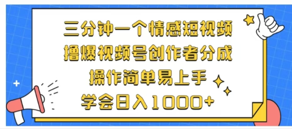 利用表情包三分钟一个情感短视频，撸爆视频号创作者分成操作简单易上手学会日入1000+-选优云网创