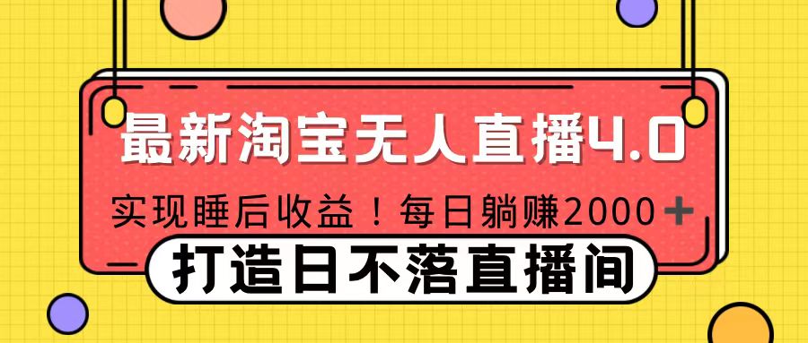 十月份最新淘宝无人直播4.0，完美实现睡后收入，操作简单-选优云网创