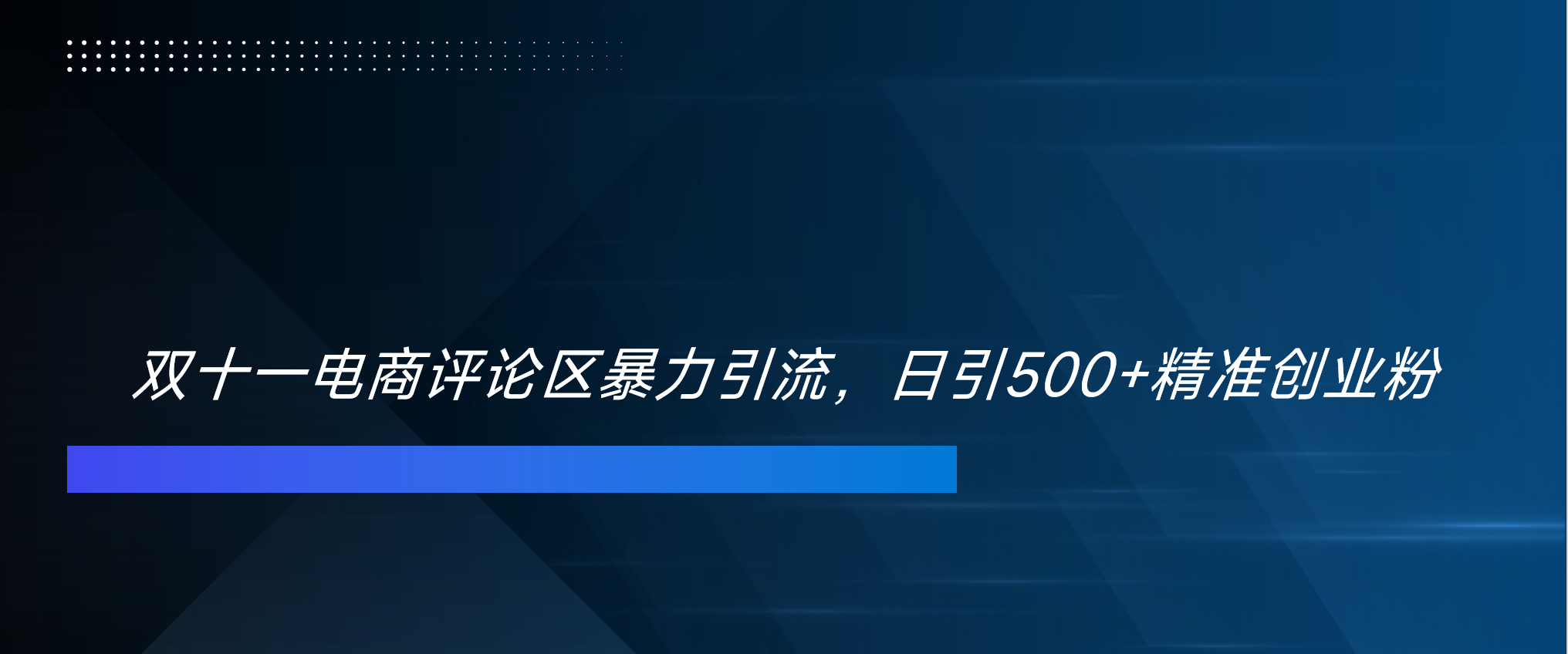 双十一电商评论区暴力引流，日引500+精准创业粉！！！-选优云网创