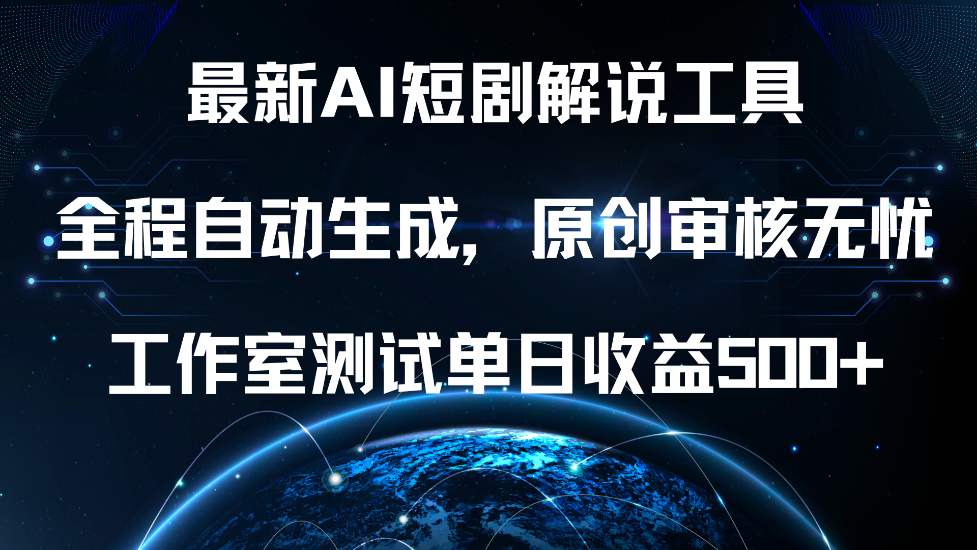 最新AI短剧解说工具，全程自动生成，原创审核无忧，工作室测试单日收益500+！-选优云网创