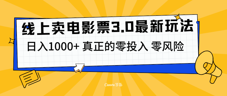 线上卖电影票3.0玩法，目前是蓝海项目，测试日入1000+，零投入，零风险-选优云网创