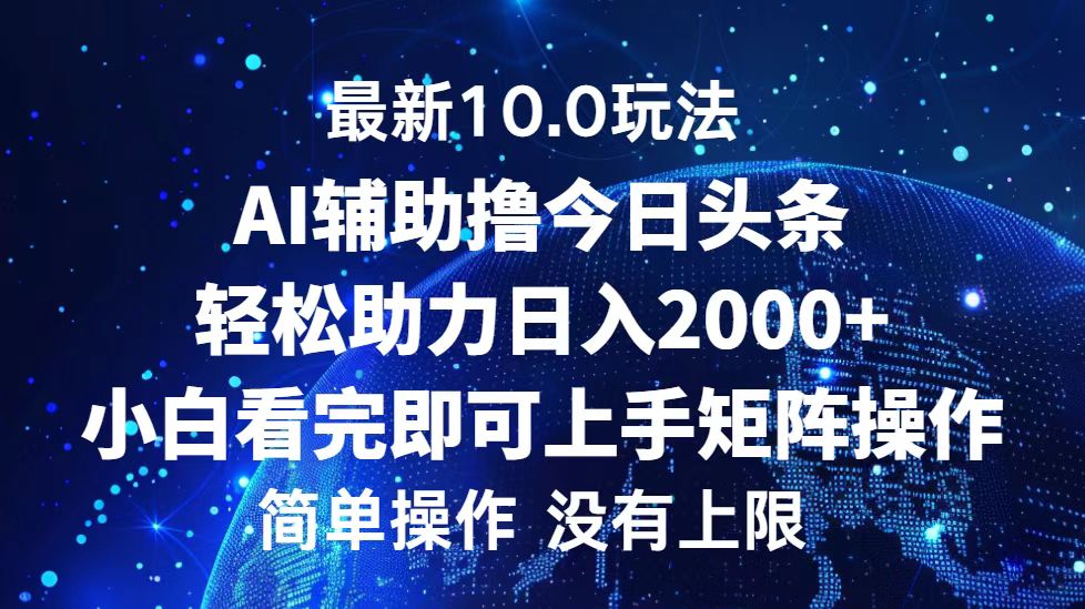 今日头条最新8.0玩法，轻松矩阵日入3000+-选优云网创