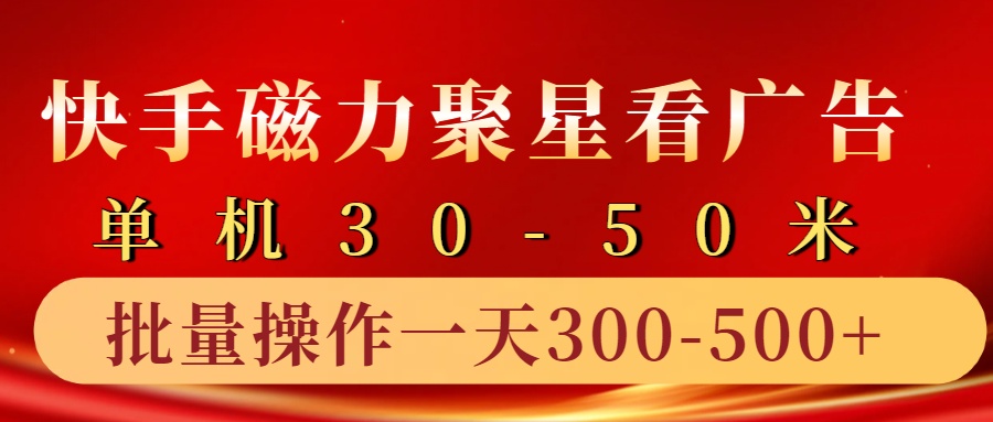 快手磁力聚星4.0实操玩法，单机30-50+10部手机一天300-500+-选优云网创