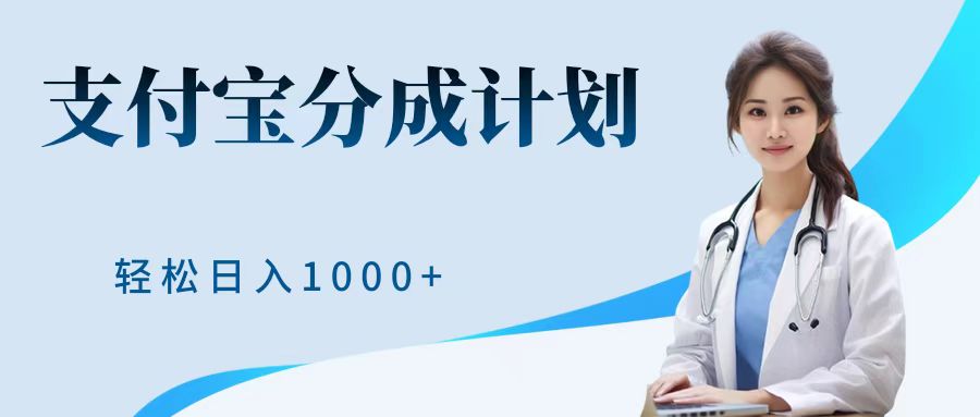 最新蓝海项目支付宝分成计划，可矩阵批量操作，轻松日入1000＋-选优云网创