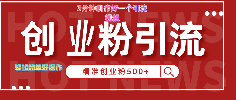 3分钟制作精准引流创业粉500+的视频-选优云网创