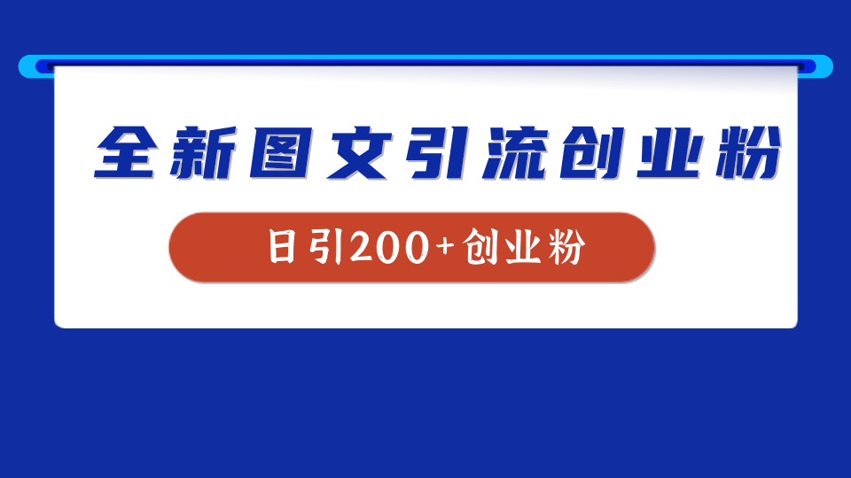 全新创业粉引流思路，我用这套方法稳定日引200+创业粉-选优云网创