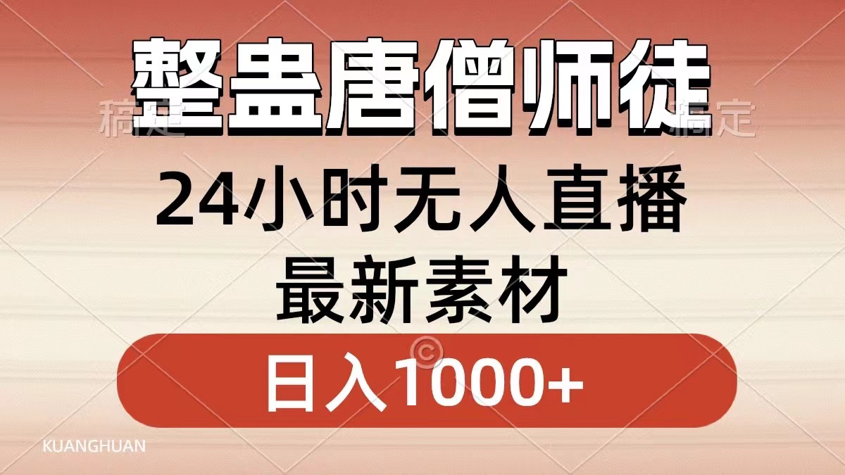 整蛊唐僧师徒四人，无人直播最新素材，小白也能一学就会就，轻松日入1000+-选优云网创