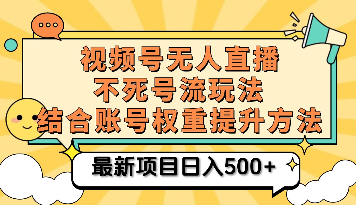 视频号无人直播不死号流玩法8.0，挂机直播不违规，单机日入500+-选优云网创