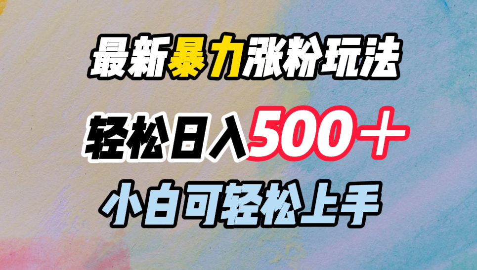 最新暴力涨粉玩法，轻松日入500＋，小白可轻松上手-选优云网创