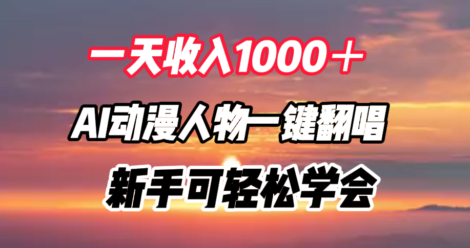 一天收入1000＋，AI动漫人物一键翻唱，新手可轻松学会-选优云网创