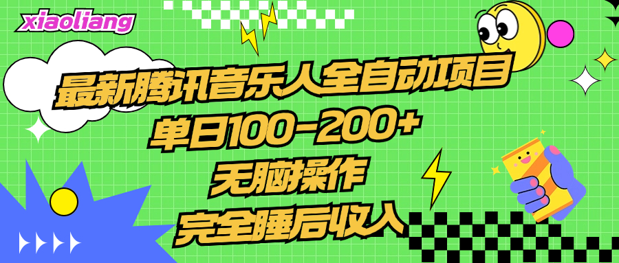 腾讯音乐人全自动项目，单日100-200+，无脑操作，合适小白。-选优云网创