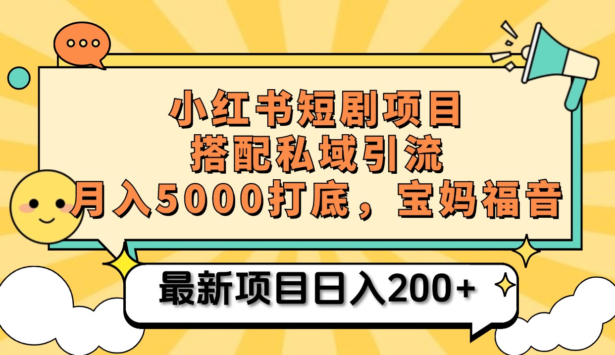 小红书短剧搬砖项目+打造私域引流， 搭配短剧机器人0成本售卖边看剧边赚钱，宝妈福音-选优云网创