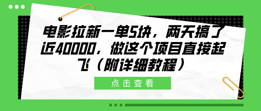 电影拉新一单5块，两天搞了近40000，做这个橡木直接起飞（附详细教程）-选优云网创