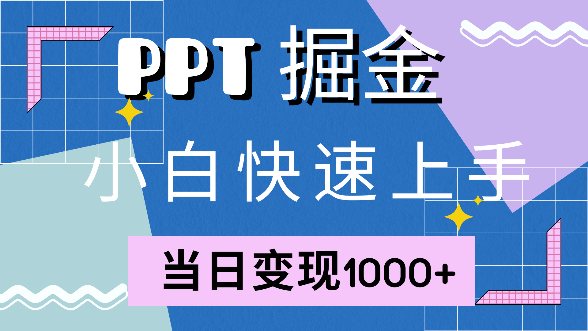 快速上手，小红书简单售卖PPT，当日变现1000+，就靠它-选优云网创