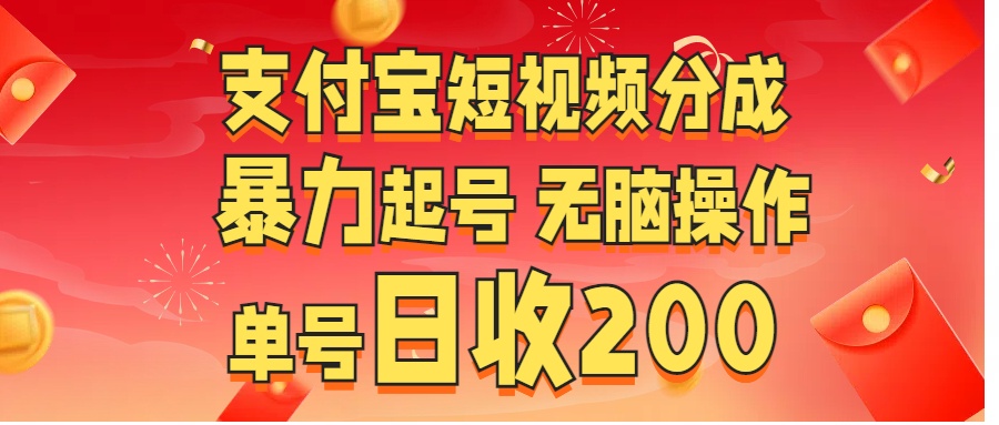 支付宝短视频分成 暴力起号 无脑操作  单号日收200+-选优云网创