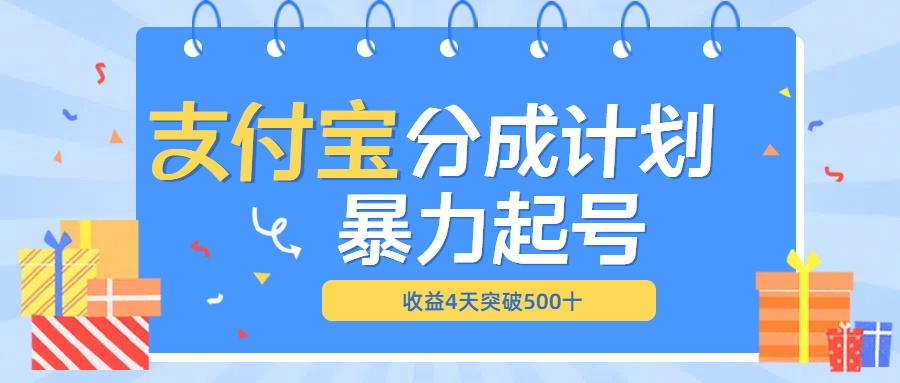 最新11月支付宝分成”暴力起号“搬运玩法-选优云网创