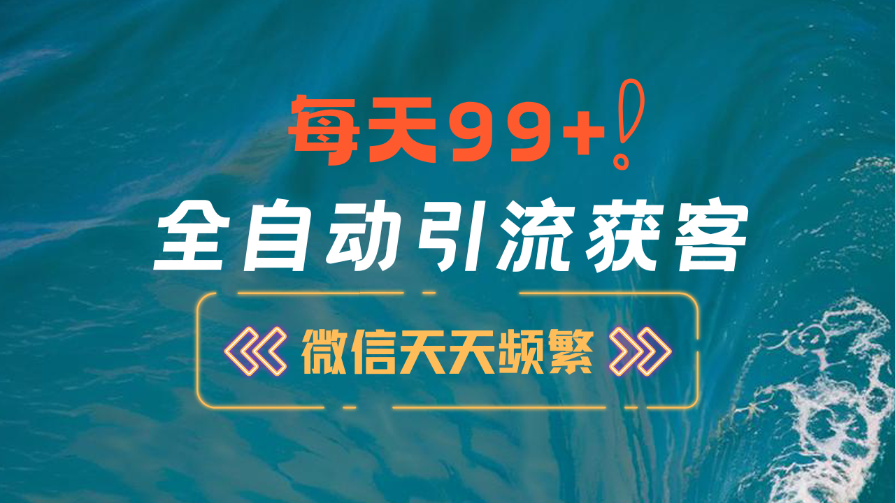 12月最新，全域全品类私域引流获客500+精准粉打法，精准客资加爆微信-选优云网创