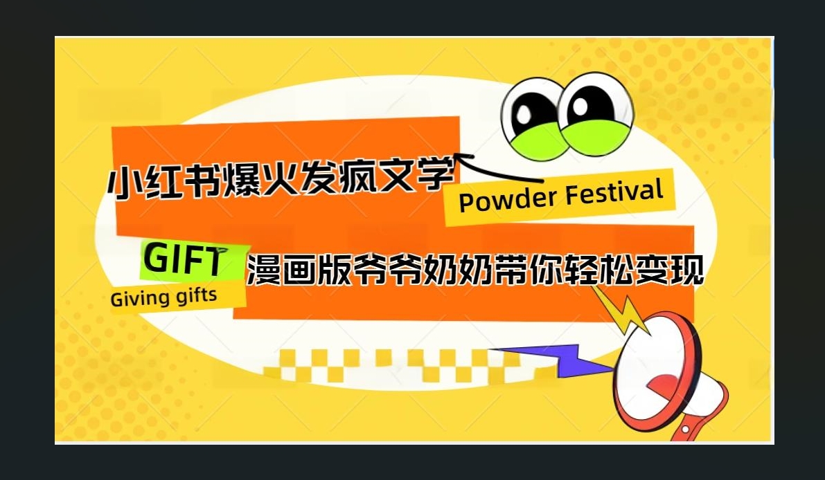 小红书发疯文学爆火的卡通版爷爷奶奶带你变现10W+-选优云网创