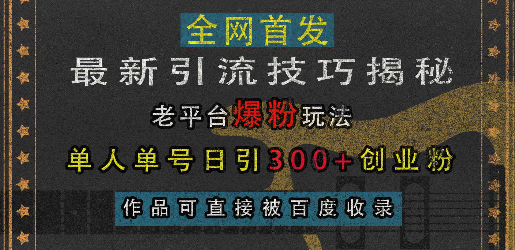 最新引流技巧揭秘，老平台爆粉玩法，单人单号日引300+创业粉，作品可直接被百度收录-选优云网创