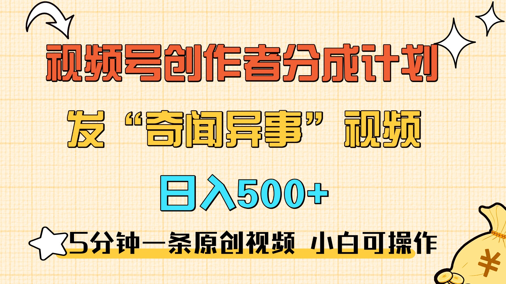 5分钟一条原创奇闻异事视频 撸视频号分成，小白也能日入500+-选优云网创