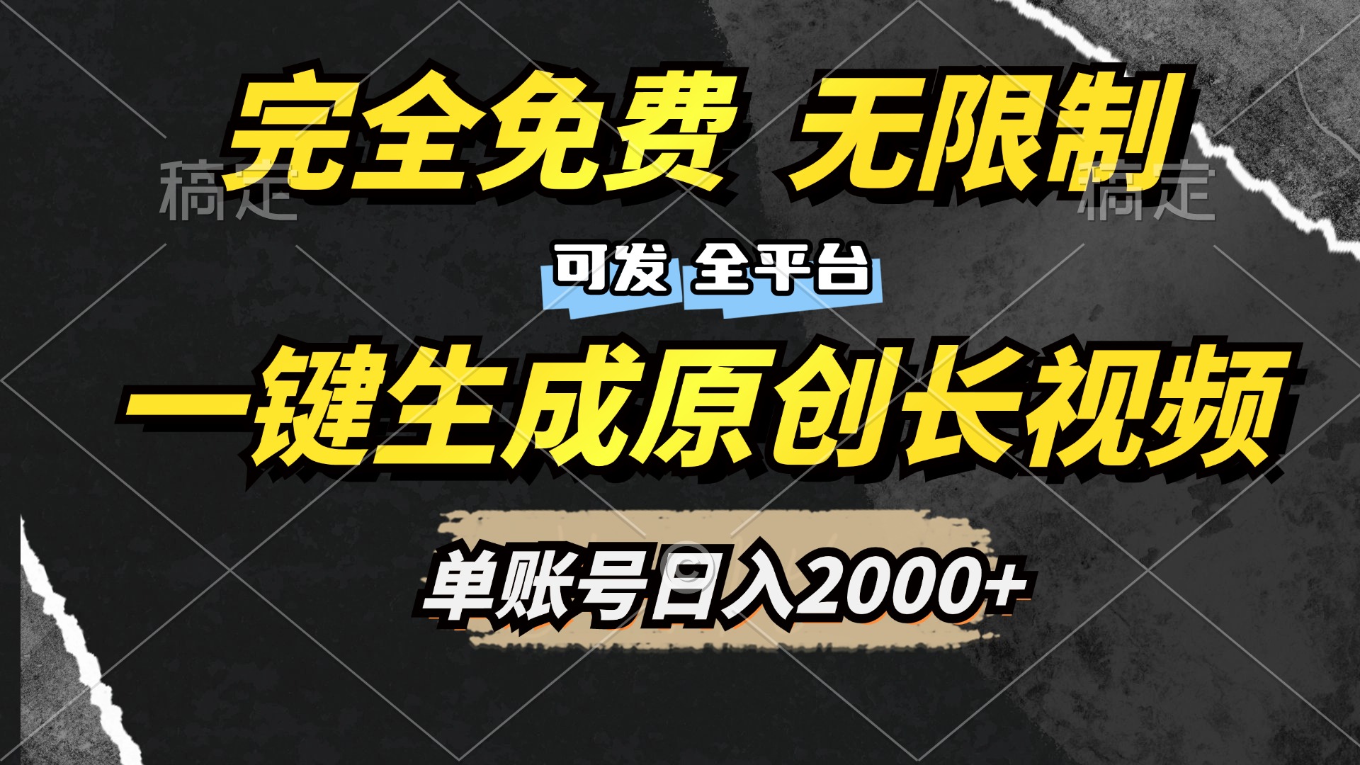 一键生成原创长视频，免费无限制，可发全平台，单账号日入2000+-选优云网创