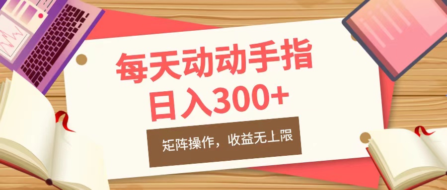 每天动动手指头，日入300+，批量操作，收益无上限-选优云网创