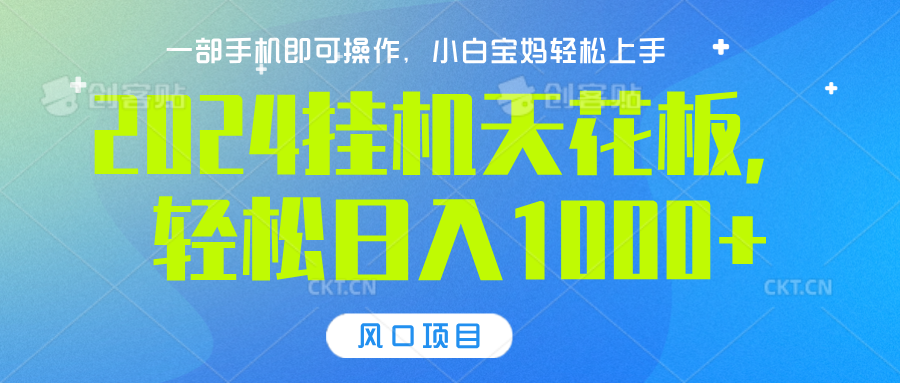 2024挂机天花板，轻松日入1000+，一部手机可操作，风口项目，可放大矩阵-选优云网创