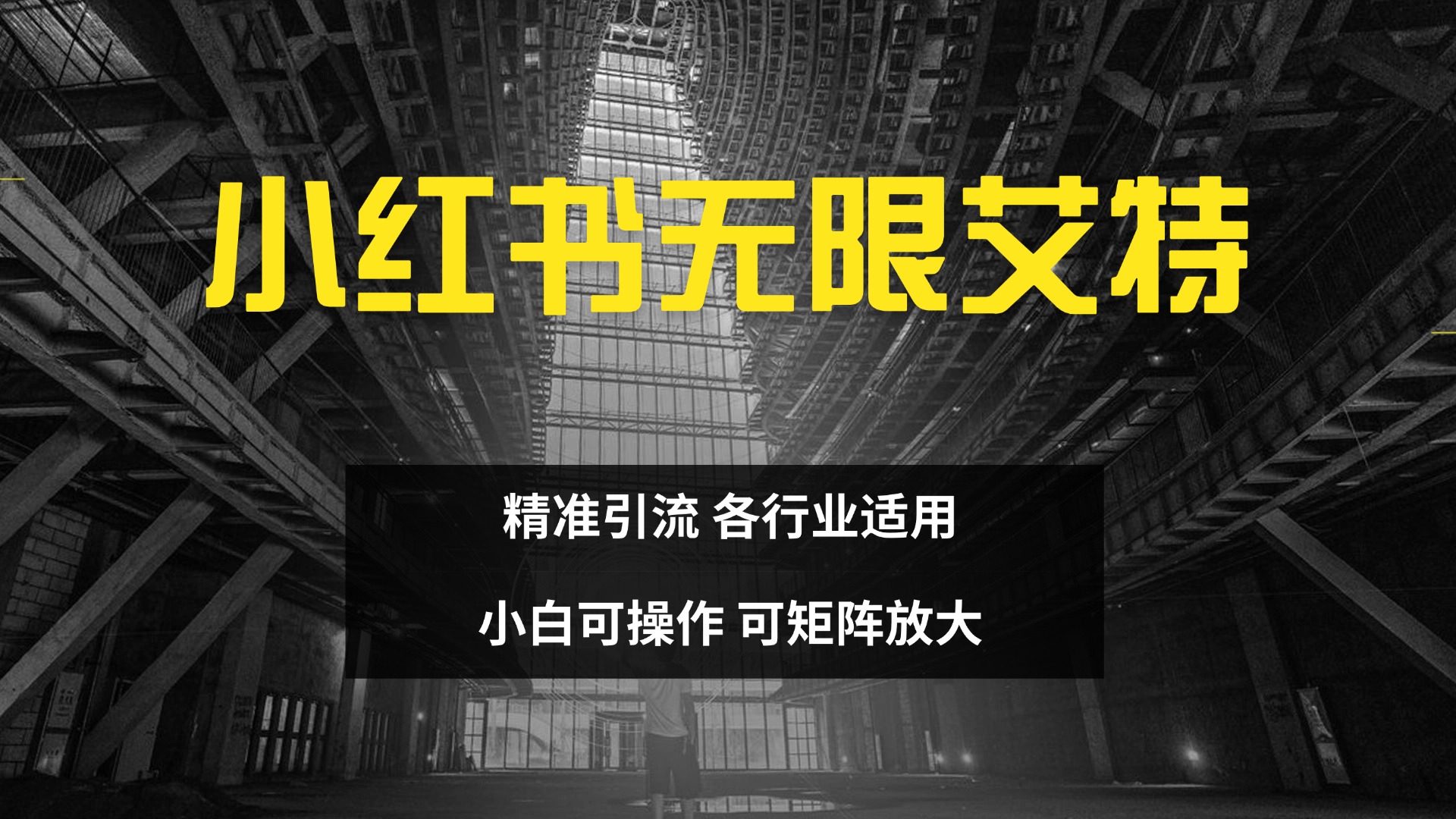 小红书无限艾特 全自动实现精准引流 小白可操作 各行业适用-选优云网创