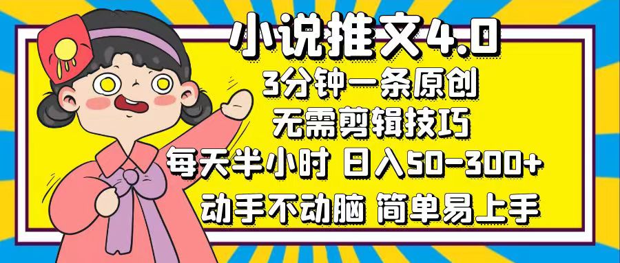 小说推文4.0，3分钟一条原创，日入50-300+，每天半小时，动手不动脑-选优云网创