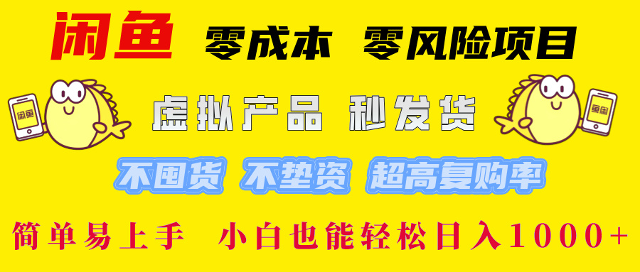 闲鱼 0成本0风险项目 简单易上手 小白也能轻松日入1000+-选优云网创