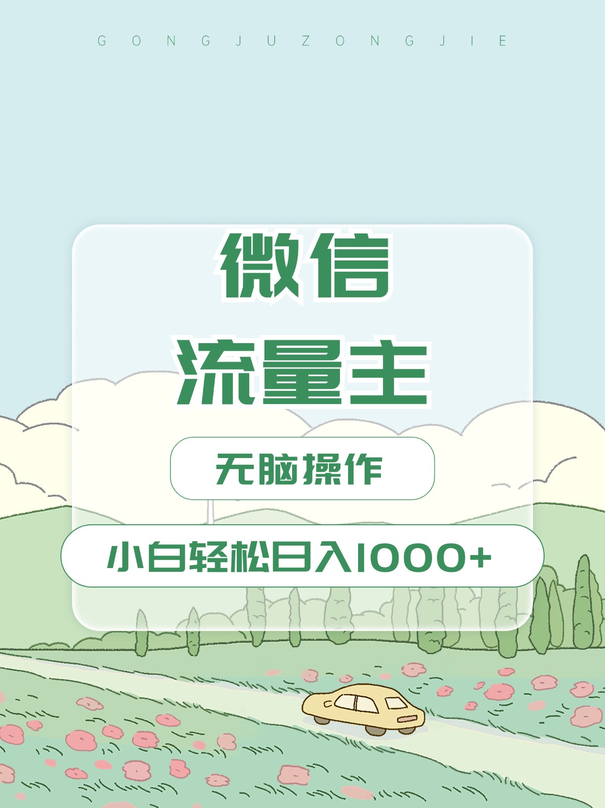 微信流量主最新玩法，小白轻松日入1000+-选优云网创