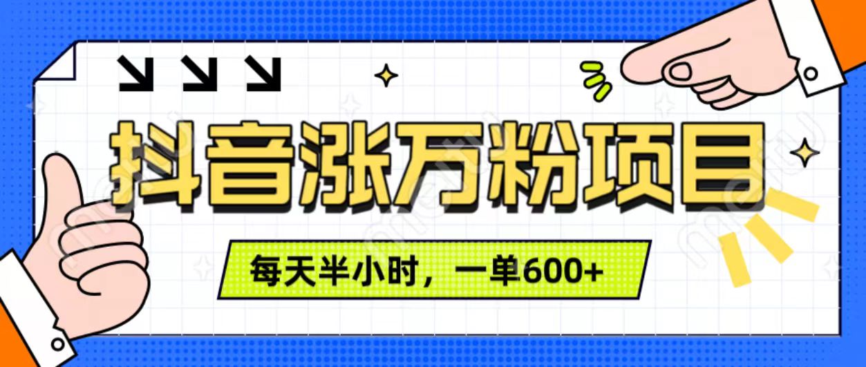 抖音快速涨万粉，每天操作半小时，1-7天涨万粉，可矩阵操作。一单600+-选优云网创