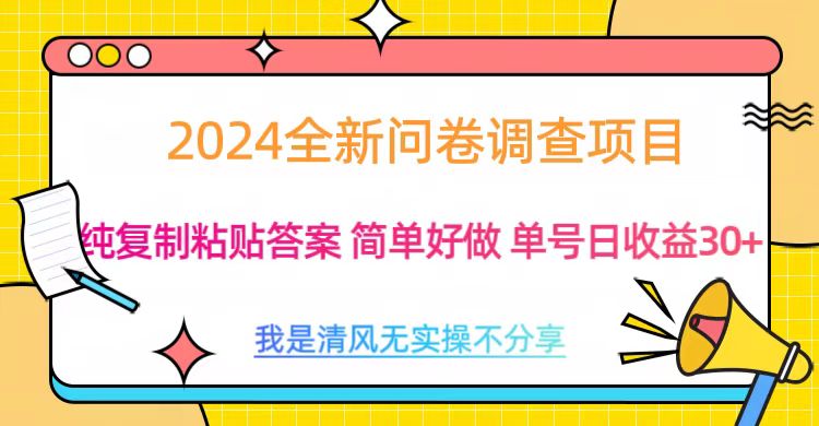 最新问卷调查项目 一手资源 纯复制粘贴答案 单号收益30+-选优云网创