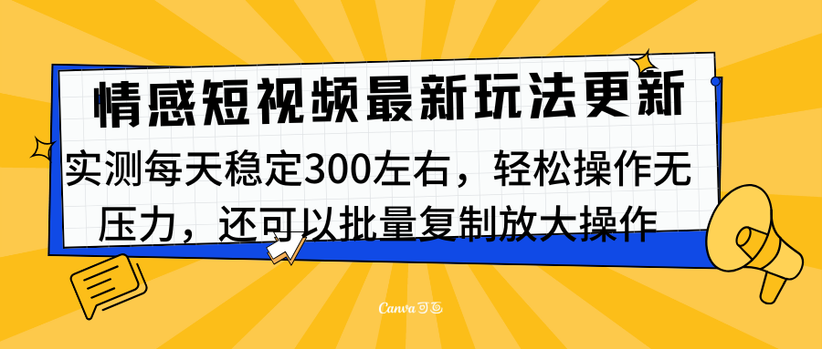 最新情感短视频新玩法，实测每天稳定300左右，轻松操作无压力-选优云网创