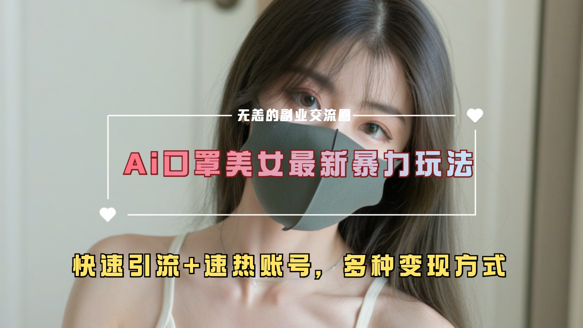 ai美女新玩法，超大流量+快速引流+速热账号。-选优云网创