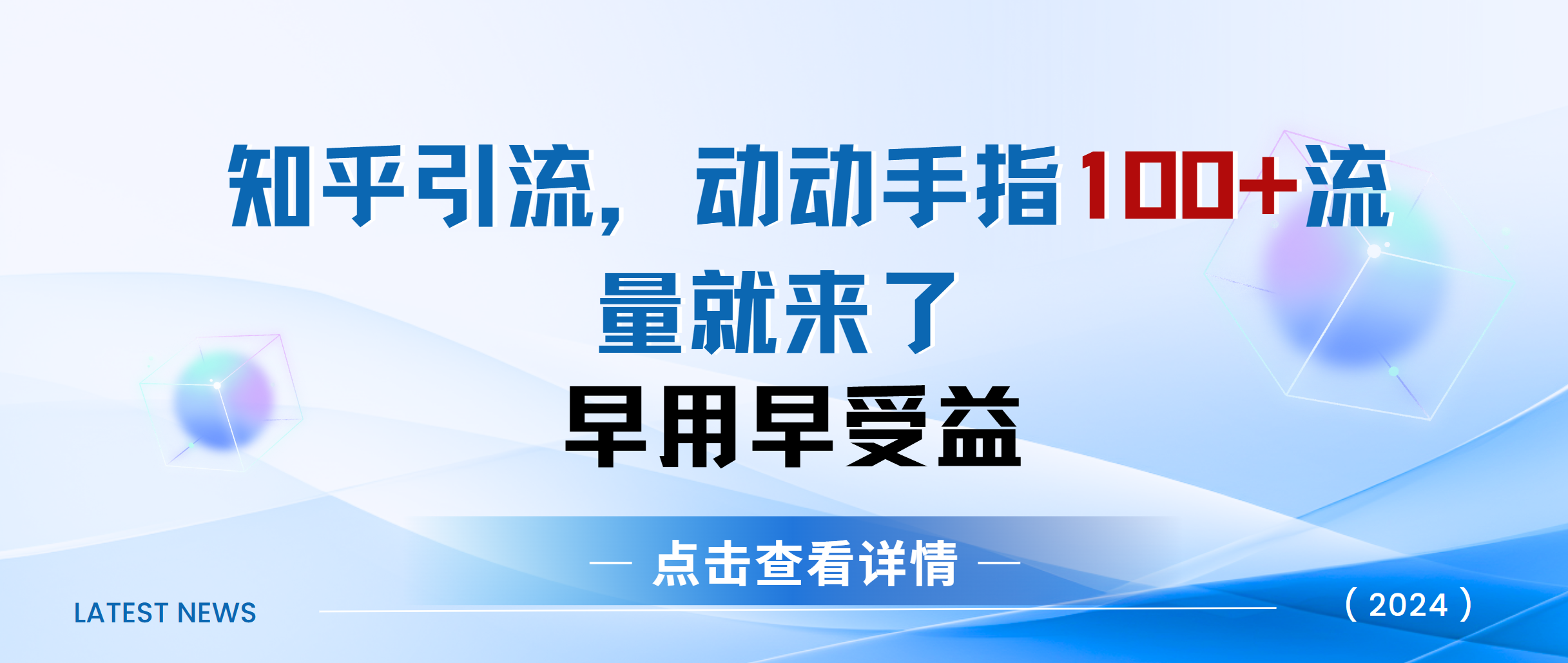 知乎快速引流当天见效果精准流量动动手指100+流量就快来了-选优云网创