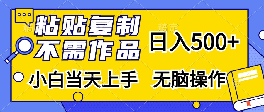 粘贴复制无需作品，日入500+，小白当天上手，无脑操作-选优云网创