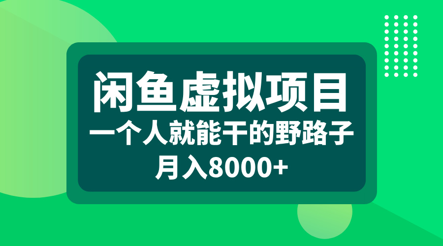 闲鱼虚拟项目，一个人就能干的野路子，月入8000+-选优云网创