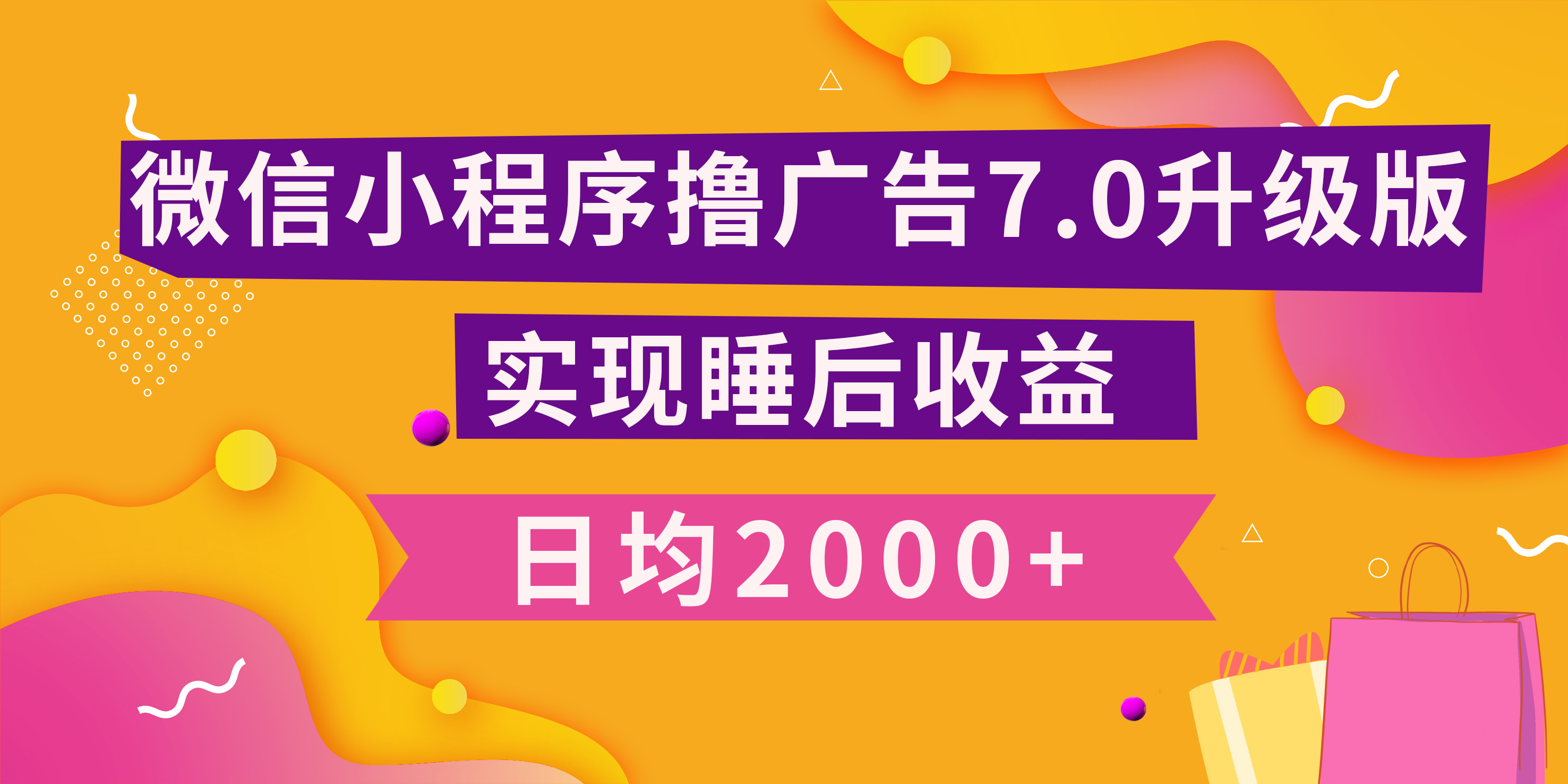 小程序撸广告最新7.0玩法，日均2000+ 全新升级玩法-小白可做-选优云网创