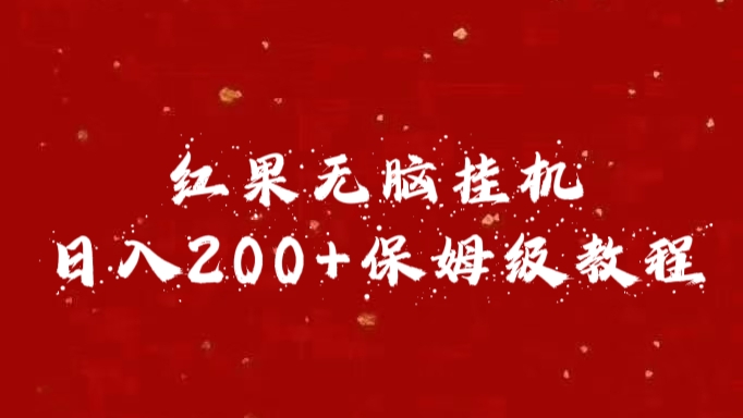 红果无脑挂机，日入200+保姆级教程-选优云网创