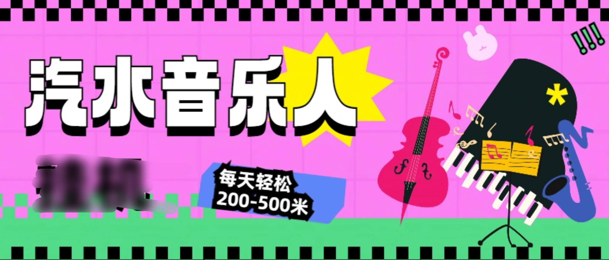 汽水音乐人挂机计划，单机每天轻松200-500米-选优云网创