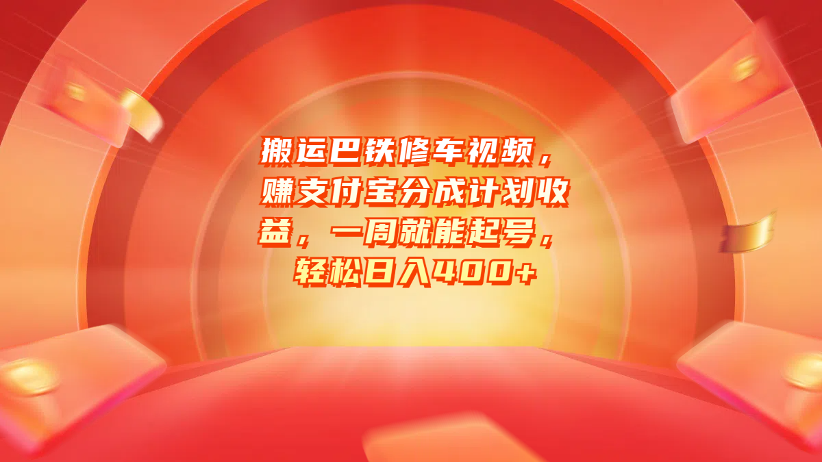 搬运巴铁修车视频，赚支付宝分成计划收益，一周就能起号，轻松日入400+-选优云网创