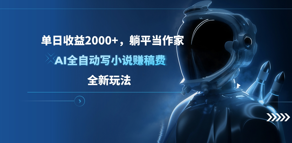 单日收益2000+，躺平当作家，AI全自动写小说赚稿费，全新玩法-选优云网创