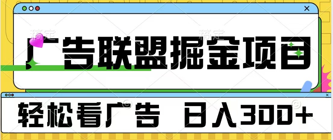 广告联盟掘金项目 可批量操作 单号日入300+-选优云网创