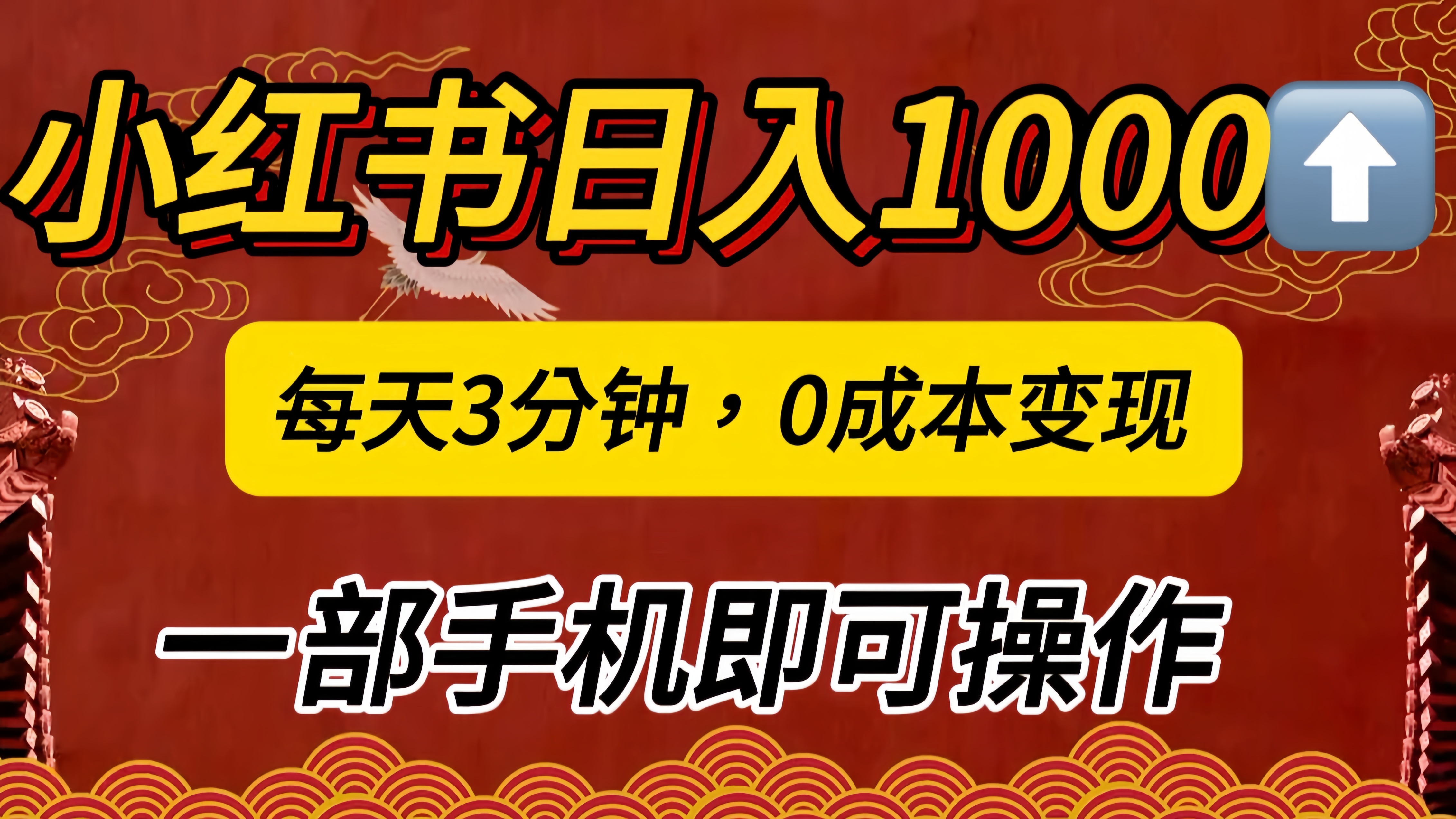 小红书私域日入1000+，冷门掘金项目，知道的人不多，每天3分钟稳定引流50-100人，0成本变现，一部手机即可操作！！！-选优云网创