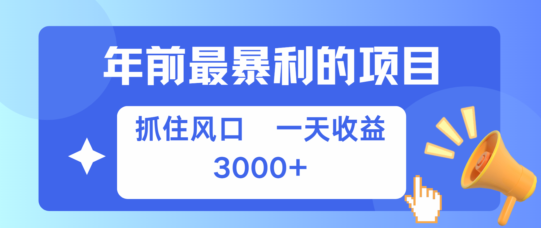 年前最赚钱的项目之一，可以过个肥年-选优云网创