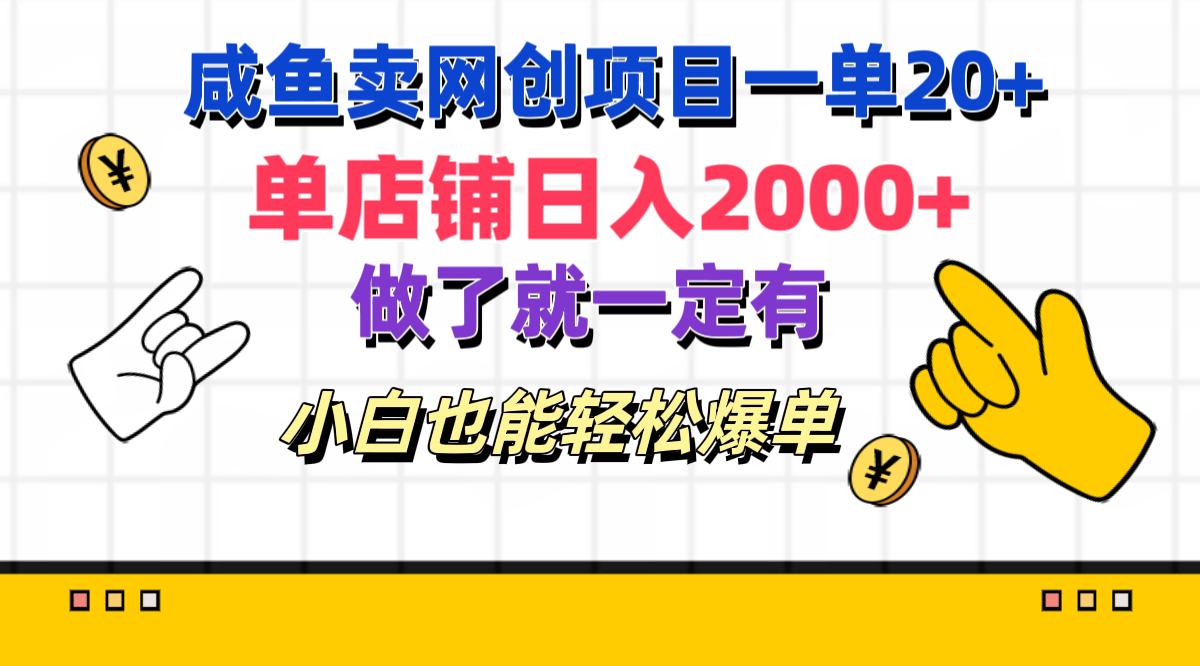 咸鱼卖网创项目一单20+，单店铺日入2000+，做了就一定有，小白也能轻松爆单-选优云网创